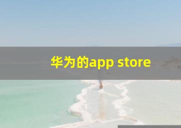 华为的app store